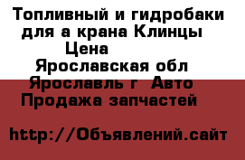 Топливный и гидробаки для а/крана Клинцы › Цена ­ 3 800 - Ярославская обл., Ярославль г. Авто » Продажа запчастей   